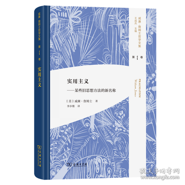 实用主义——某些旧思想方法的新名称