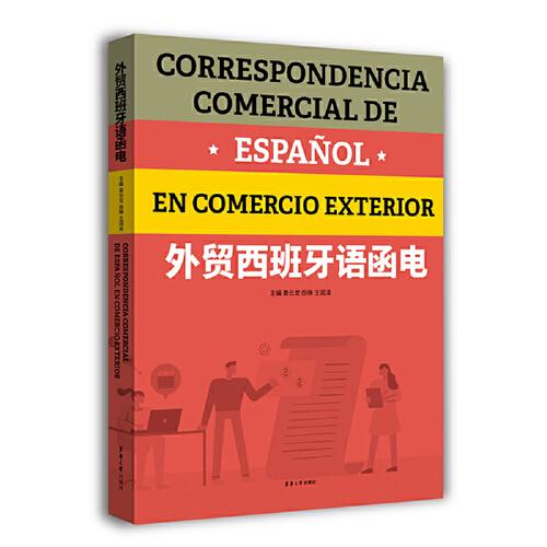 外貿(mào)西班牙語函電