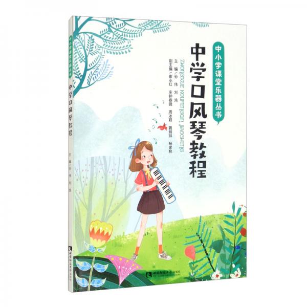 中學口風琴教程