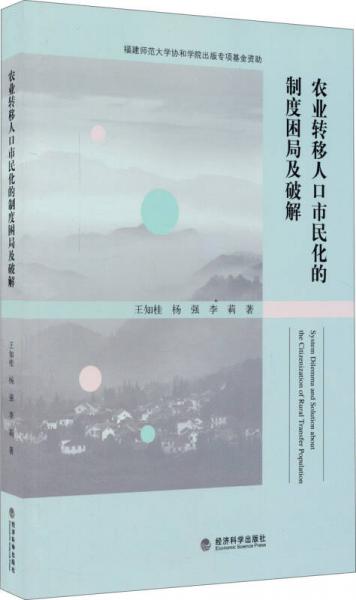 農(nóng)業(yè)轉(zhuǎn)移人口市民化的制度困局及破解
