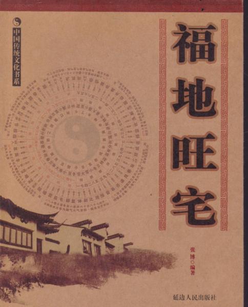 福地旺宅