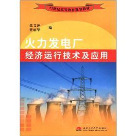 火力發(fā)電廠經(jīng)濟(jì)運(yùn)行技術(shù)及應(yīng)用
