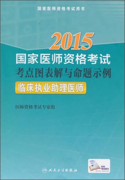 国家医师资格考试用书：2015年国家医师资格考试考点图表解与命题示例 临床执业助理医师