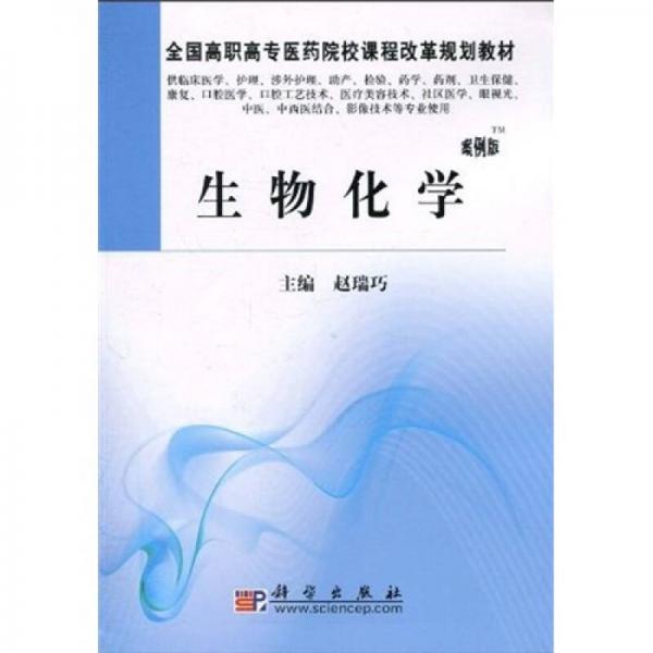 全國高職高專醫(yī)藥院校課程改革規(guī)劃教材：生物化學（案例版）