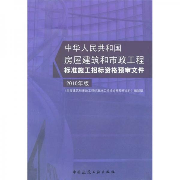 房屋建筑和市政工程標(biāo)準(zhǔn)施工招標(biāo)資格預(yù)審文件（2010年版）