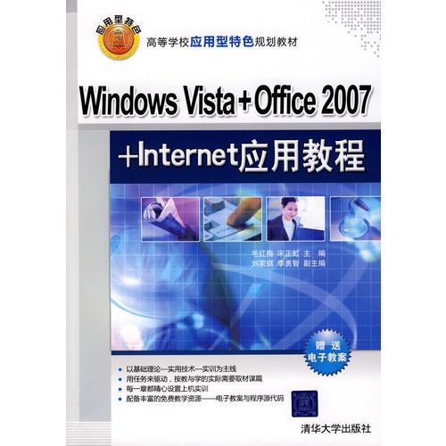 Windows Vista+Office 2007+Internet應(yīng)用教程（高等學(xué)校應(yīng)用型特色規(guī)劃教材）