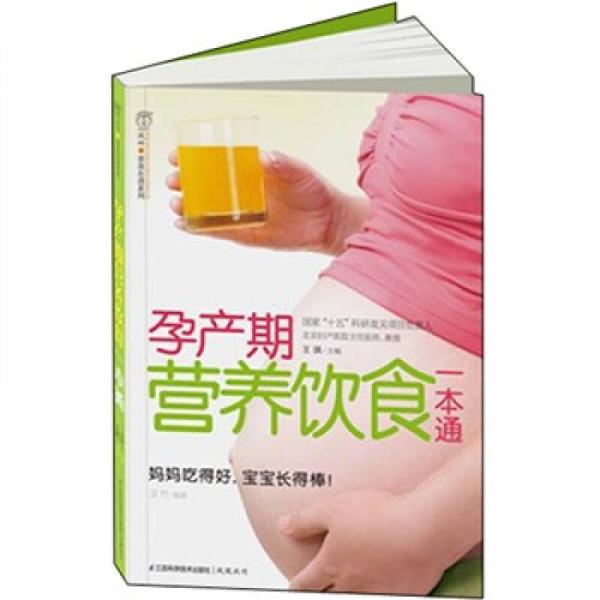汉竹亲亲乐读系列：孕产期营养饮食一本通