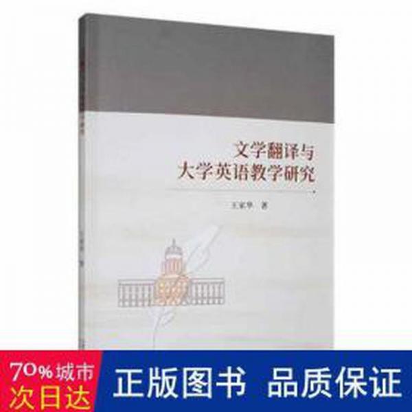 文學(xué)翻譯與大學(xué)英語教學(xué)研究