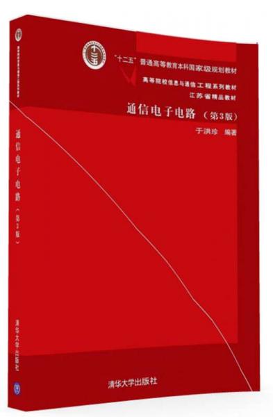 通信电子电路·第3版/高等院校信息与通信工程系列教材