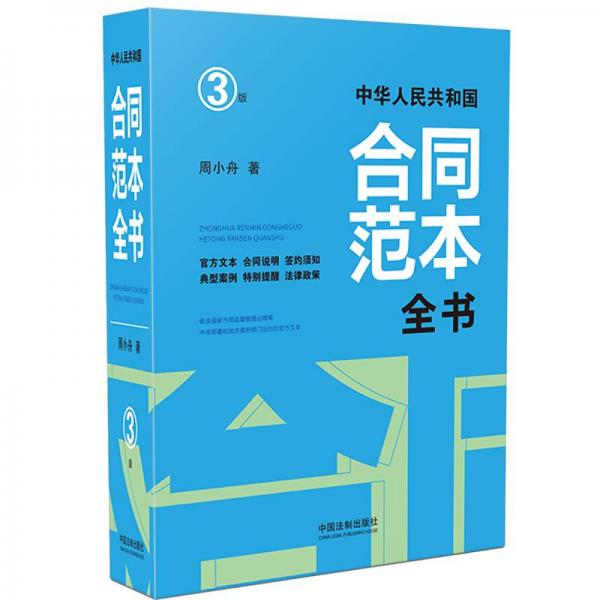 中華人民共和國合同范本全書：官方文本、合同說明、簽約須知、典型案例、特別提醒、法律政策（精裝版）（3版）