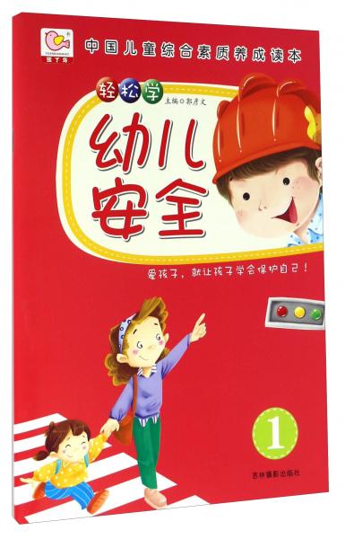 輕松學(xué)幼兒安全（1）/中國兒童綜合素質(zhì)養(yǎng)成讀本
