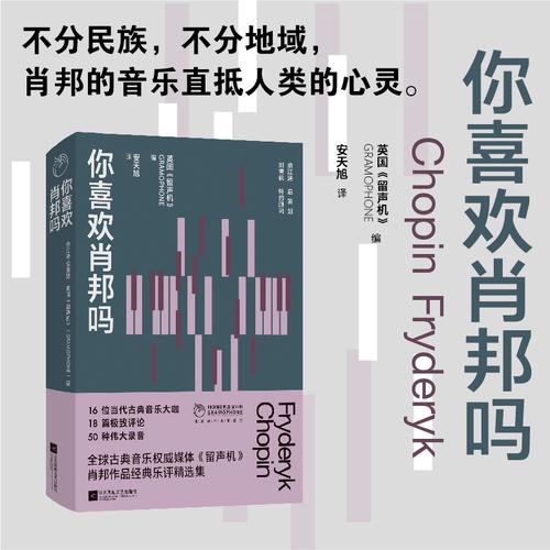 你喜欢肖邦吗 不分民族