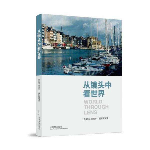 从镜头中看世界 —— 孙宪法、贺京平摄影随笔集
