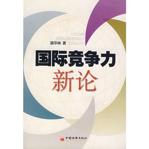 国际竞争力新论