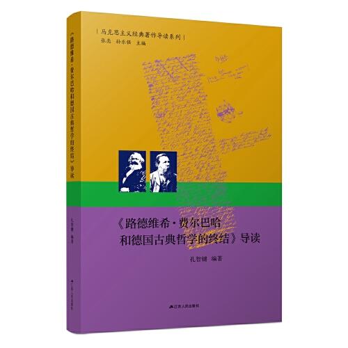 《路德維希·費爾巴哈和德國古典哲學的終結》導讀（馬克思主義經(jīng)典著作的入門指導書）