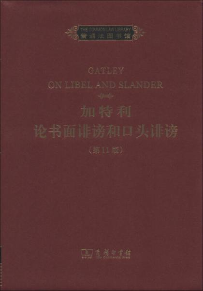 普通法圖書館：加特利論書面誹謗和口頭誹謗（第11版）（英文）