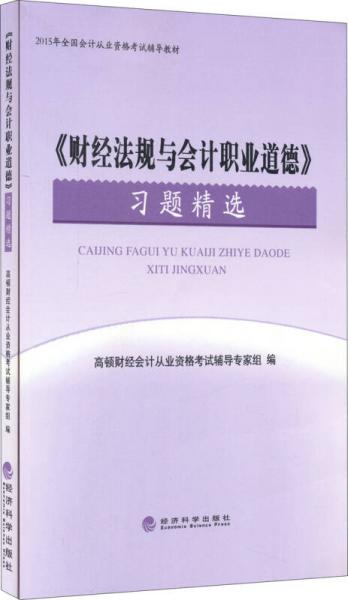 《財(cái)經(jīng)法規(guī)與會(huì)計(jì)職業(yè)道德》習(xí)題精選