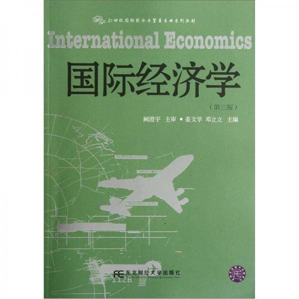 21世纪国际经济与贸易专业系列教材：国际经济学（第3版）