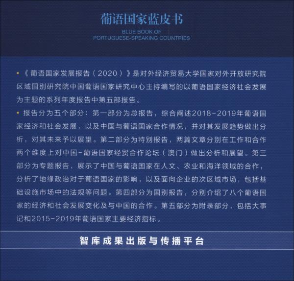 葡語國(guó)家藍(lán)皮書：葡語國(guó)家發(fā)展報(bào)告（2020）
