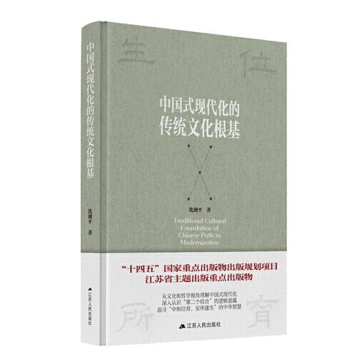中國(guó)式現(xiàn)代化的傳統(tǒng)文化根基