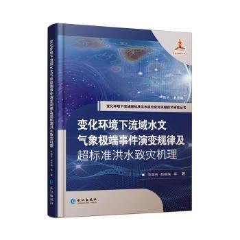 全新正版圖書 變化環(huán)境下流域水文氣象事件演變規(guī)律及超標(biāo)準(zhǔn)洪水致災(zāi)機(jī)理李國(guó)芳長(zhǎng)江出版社9787549281671
