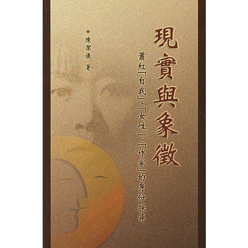 現(xiàn)實(shí)與象征：蕭紅