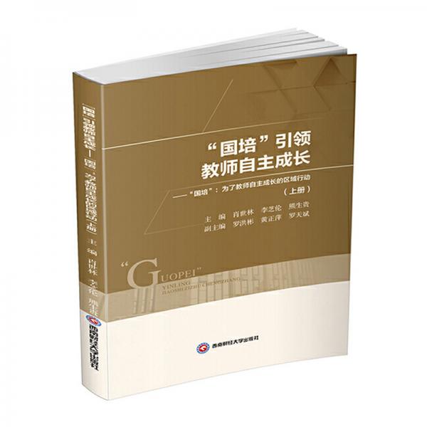 “國培”引領(lǐng)教師自主成長