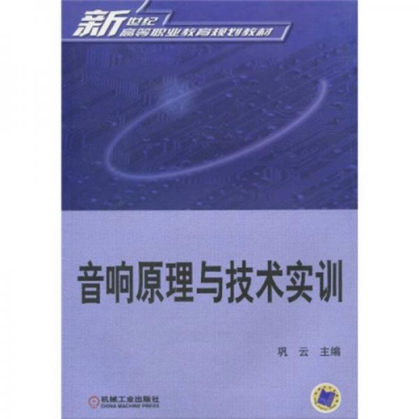 新世纪高等职业教育规划教材：音响原理与技术实训