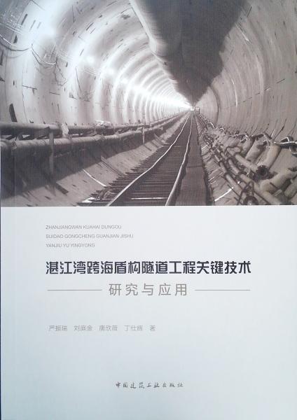 湛江湾跨海盾构隧道工程关键技术研究与应用