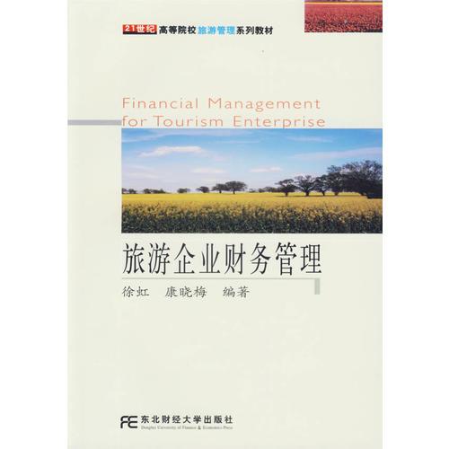 旅游企業(yè)財(cái)務(wù)管理