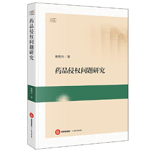 藥品侵權(quán)問題研究