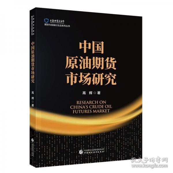 中国原油期货市场研究