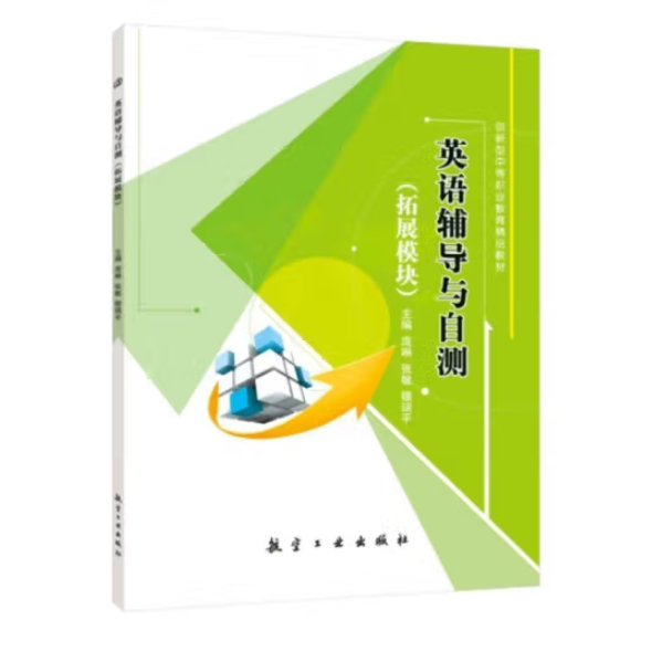 正版圖書 英語輔導(dǎo)與自測(cè)（擴(kuò)展模塊） 9787516509012 航空工業(yè)