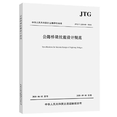 公路橋梁抗震設(shè)計規(guī)范（JTG/T 2231-01—2020）