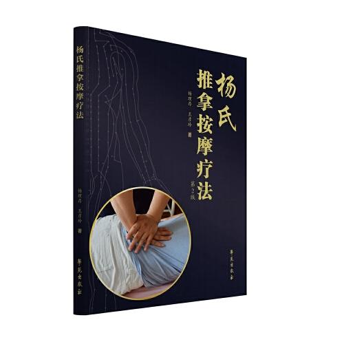 楊氏推拿按摩療法（第2版）