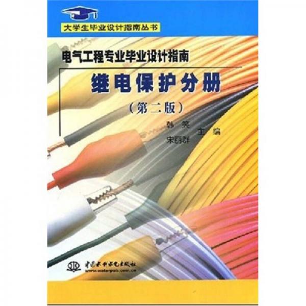 大學(xué)生畢業(yè)設(shè)計(jì)指南叢書(shū)：電氣工程專(zhuān)業(yè)畢業(yè)設(shè)計(jì)指南繼電保護(hù)分冊(cè)