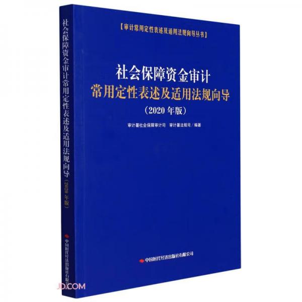 社会保障资金审计常用定性表述及适用法规向导(2020年版)/审计常用定性表述及适用法规向导丛书