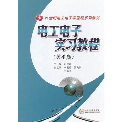 電工電子實(shí)習(xí)教程