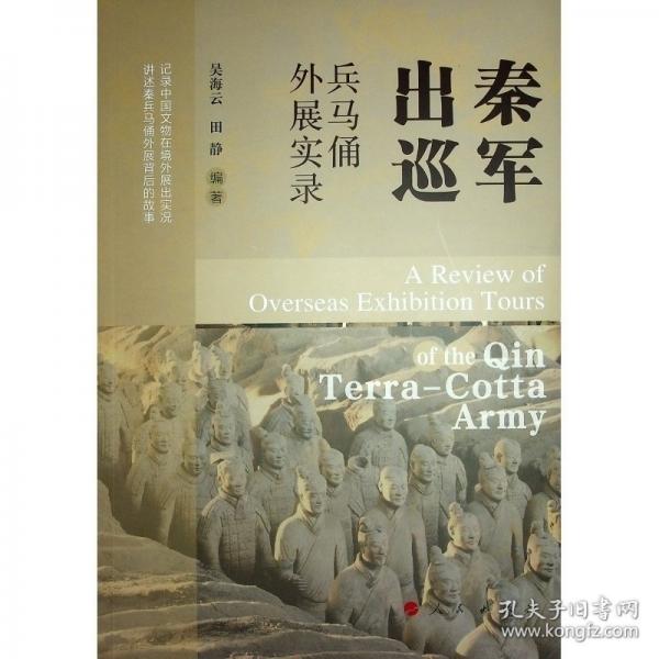 秦軍出巡 兵馬俑外展實(shí)錄