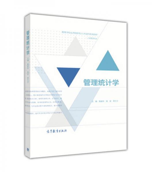 管理統(tǒng)計(jì)學(xué)