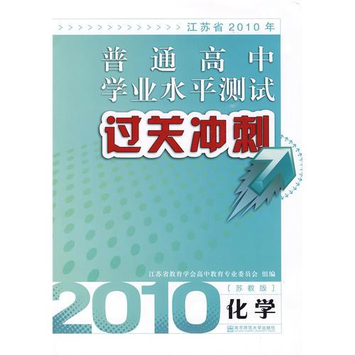 2010年江苏省普通高中学业水平测试过关冲刺.化学(苏教版)