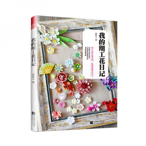 我的細(xì)工花日記