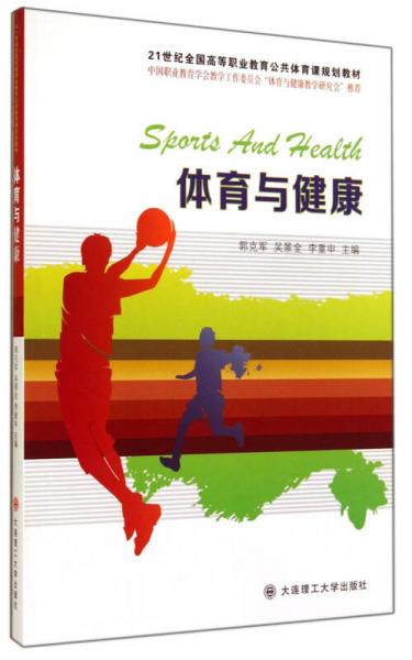 體育與健康/21世紀(jì)全國高等職業(yè)教育公共體育課規(guī)劃教材