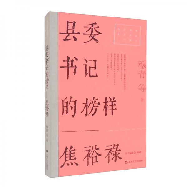縣委書記的榜樣——焦裕祿（紅色經(jīng)典文藝作品口袋書）