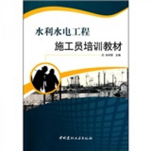 水利水電工程施工員培訓教材