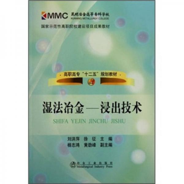 高職高?！笆濉币?guī)劃教材·濕法冶金：浸出技術