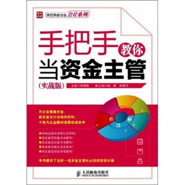 手把手教你当资金主管