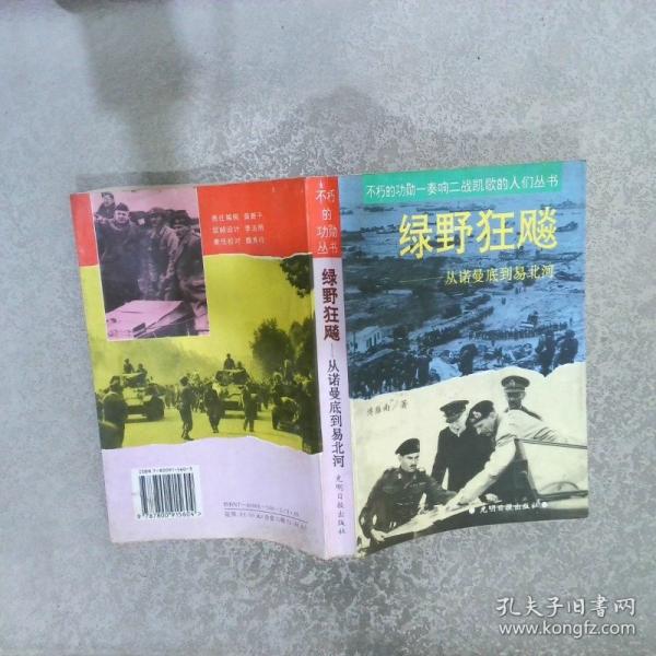 綠野狂飚:從諾曼底到易北河