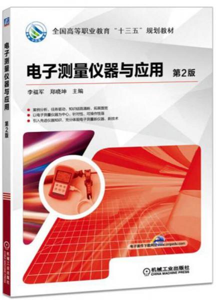 電子測量儀器與應(yīng)用 第2版