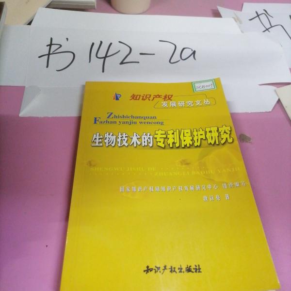 生物技術(shù)的專利保護研究